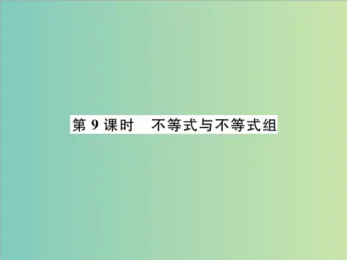 百色市中考数学《第9课时：不等式与不等式组》复习课件