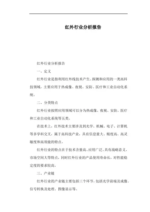 红外行业分析报告