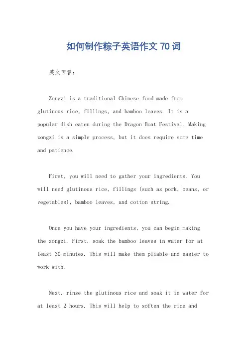 如何制作粽子英语作文70词