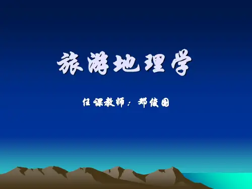 旅游地理学 ppt课件