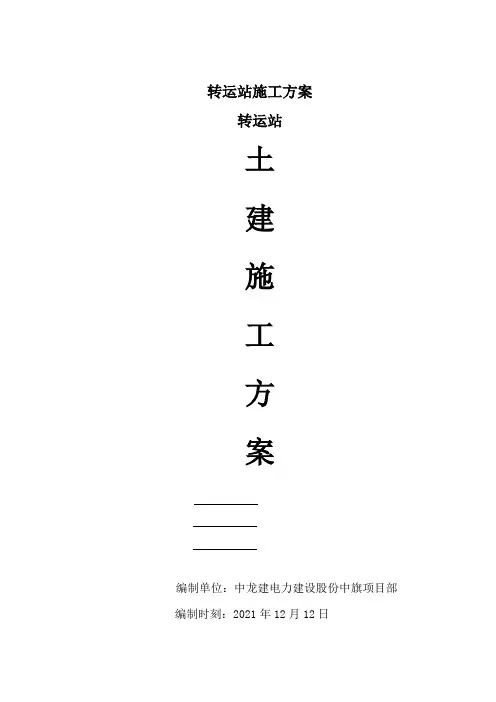 转运站施工方案