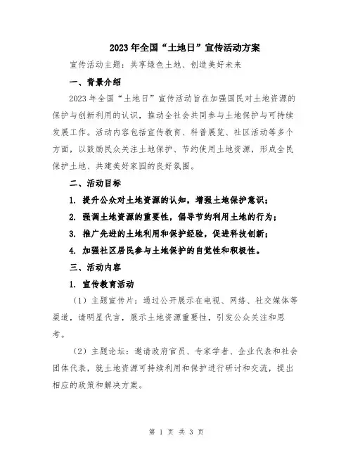 2023年全国“土地日”宣传活动方案