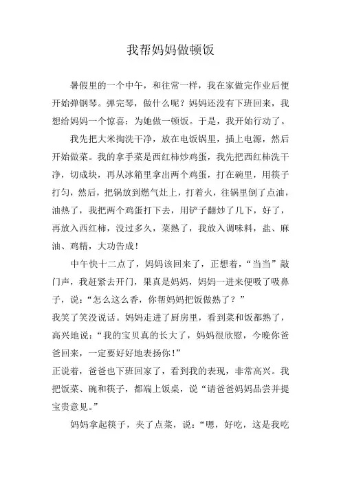 我帮妈妈做顿饭