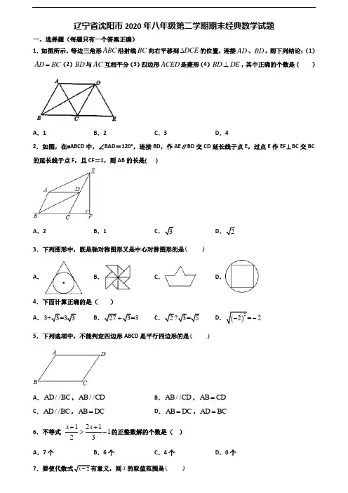 辽宁省沈阳市2020年八年级第二学期期末经典数学试题含解析