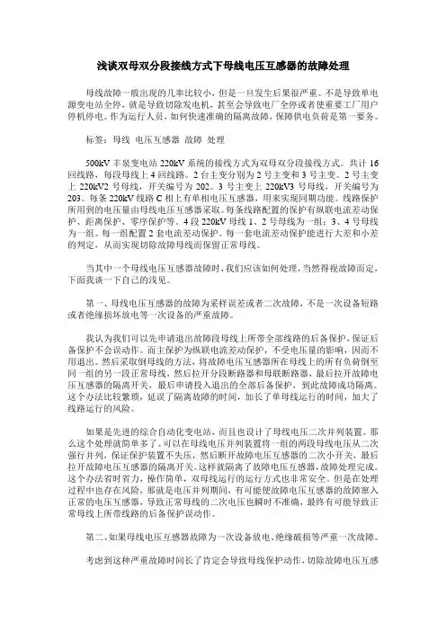 浅谈双母双分段接线方式下母线电压互感器的故障处理