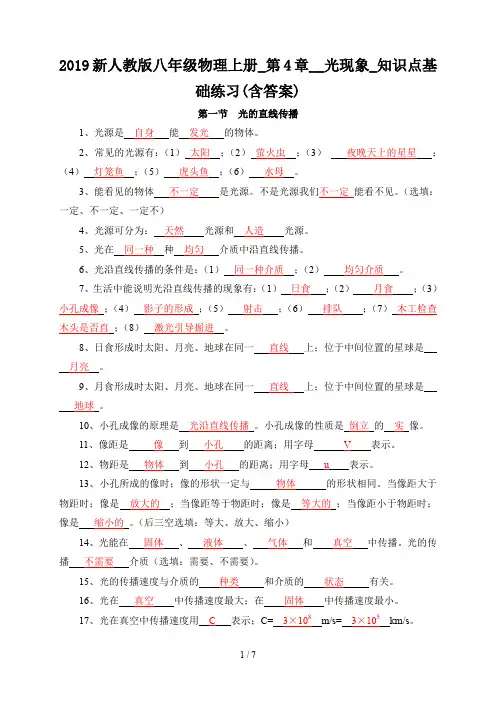 2019新人教版八年级物理上册_第4章__光现象_知识点基础练习(含答案)