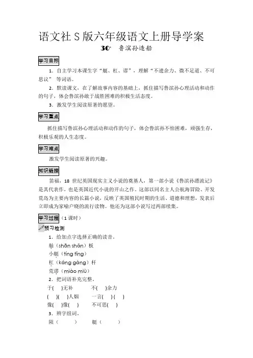 六年级上册语文导学案-鲁滨孙造船  语文S版