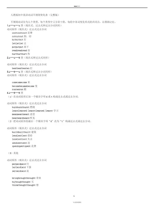 人教版初中英语动词不规则变化表(完整版)
