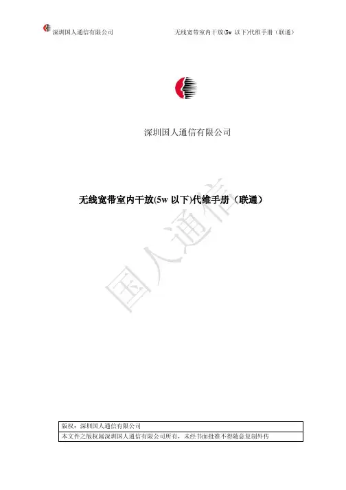 联通无线宽带室内干放_5w以下_V1.0代维手册