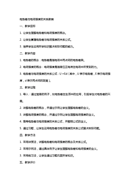 电势差与电场强度的关系教案