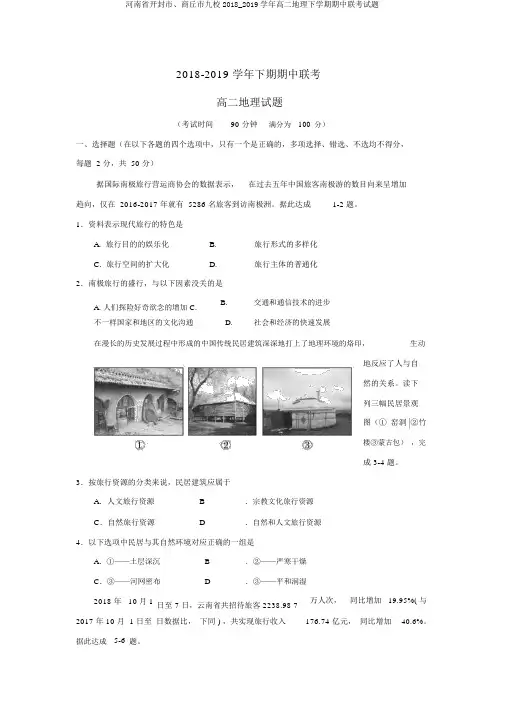 河南省开封市、商丘市九校2018_2019学年高二地理下学期期中联考试题