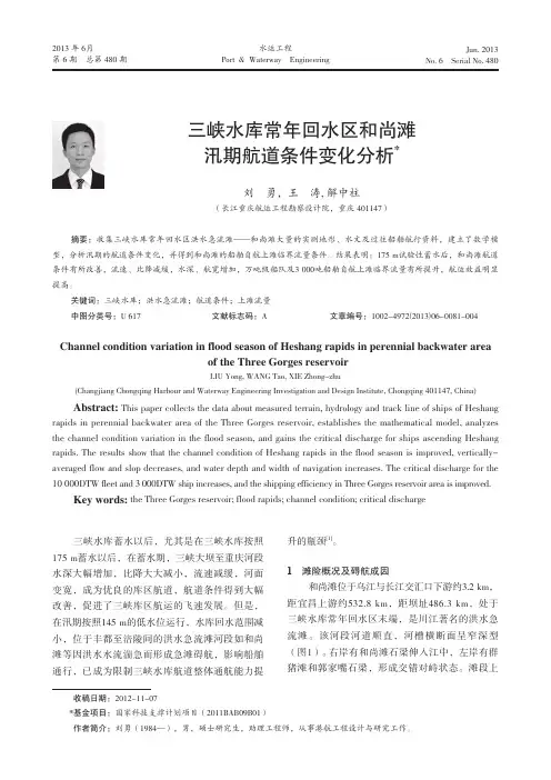 三峡水库常年回水区和尚滩汛期航道条件变化分析