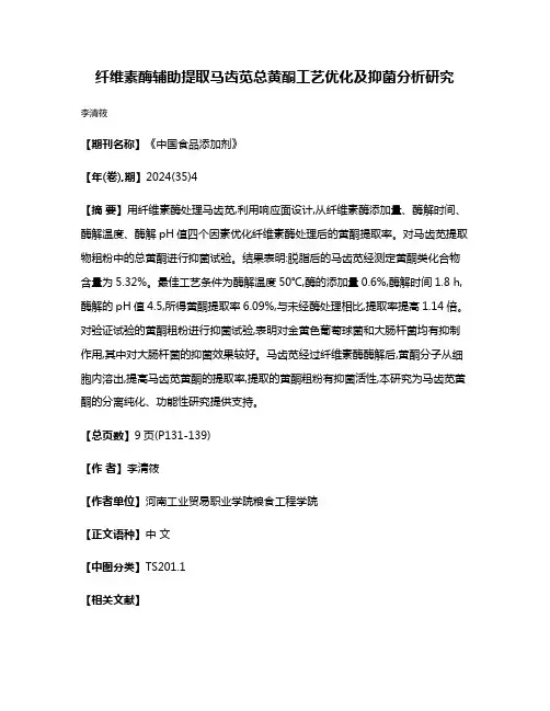 纤维素酶辅助提取马齿苋总黄酮工艺优化及抑菌分析研究