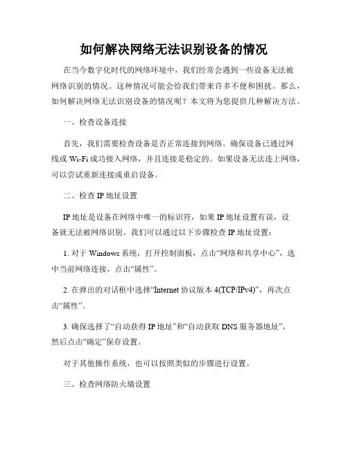 如何解决网络无法识别设备的情况