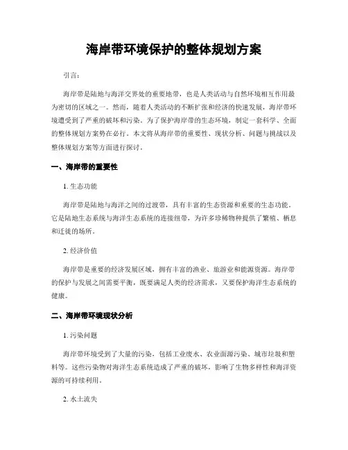 海岸带环境保护的整体规划方案