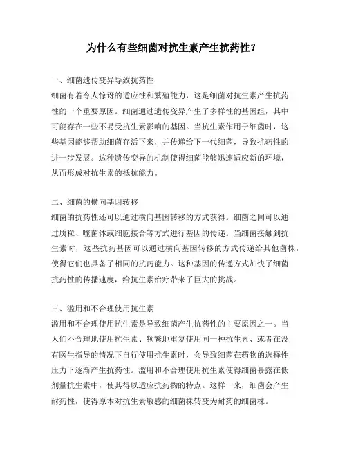 为什么有些细菌对抗生素产生抗药性？