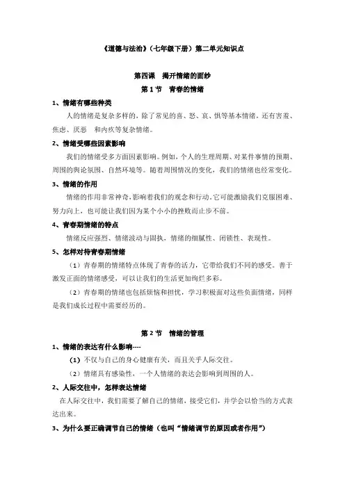 《道德与法治》(七年级下册)第二单元知识点