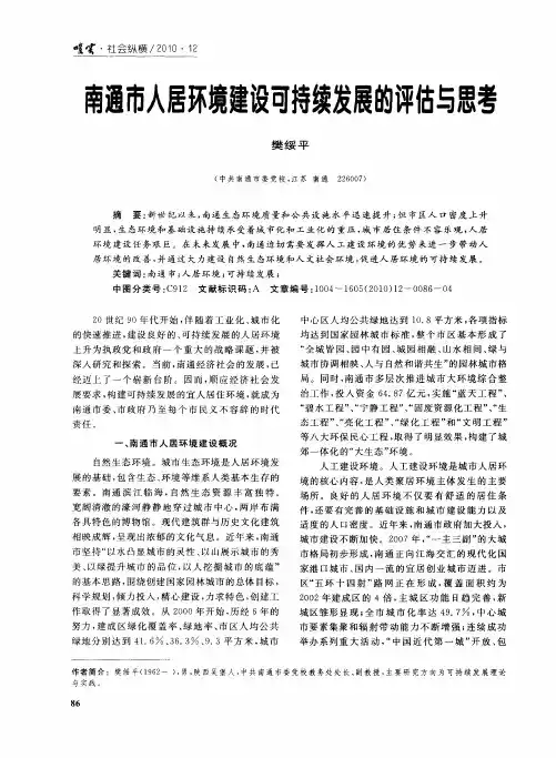 南通市人居环境建设可持续发展的评估与思考