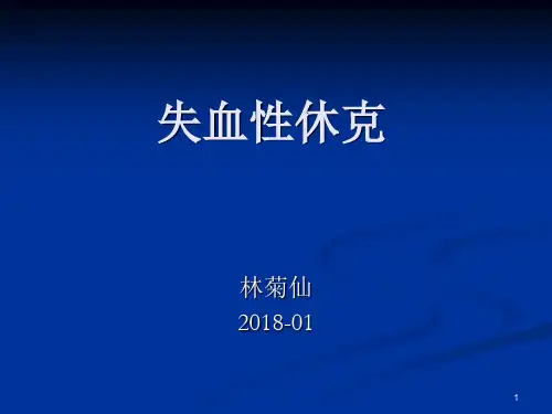 失血性休克的护理ppt课件