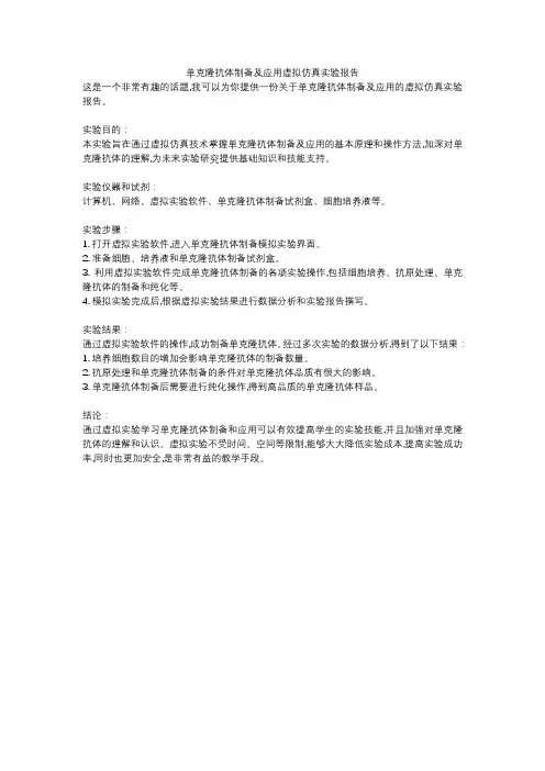 单克隆抗体制备及应用虚拟仿真实验报告