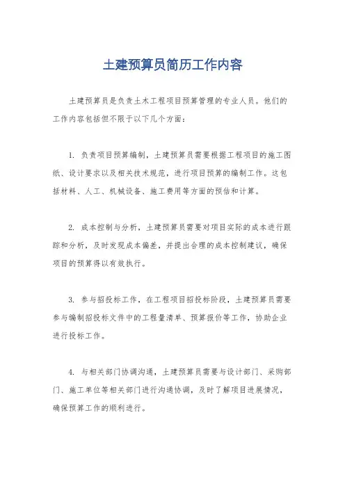 土建预算员简历工作内容