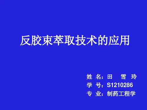 反胶束萃取技术的应用