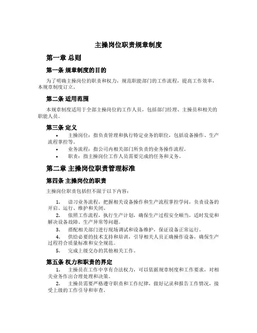 主操岗位职责规章制度
