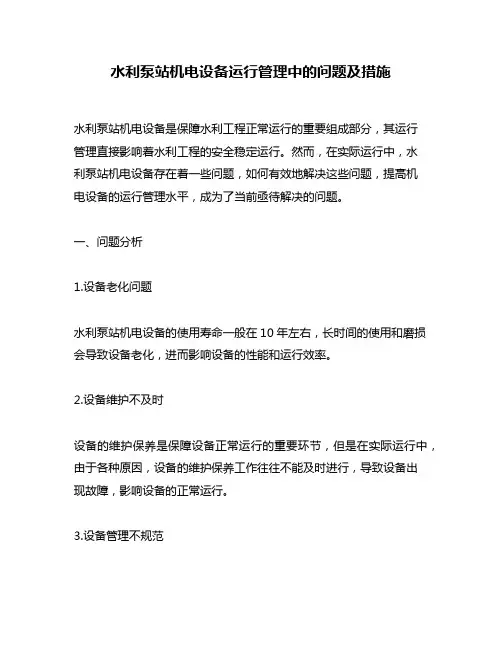 水利泵站机电设备运行管理中的问题及措施