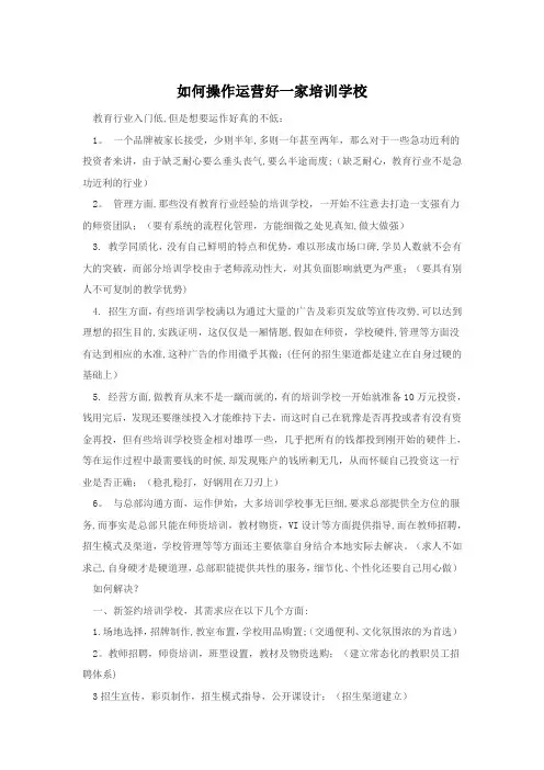 如何操作运营好一家培训学校