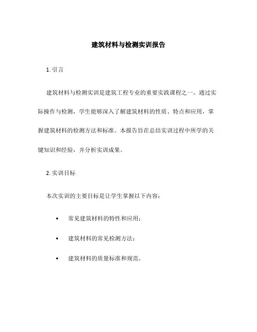 建筑材料与检测实训报告