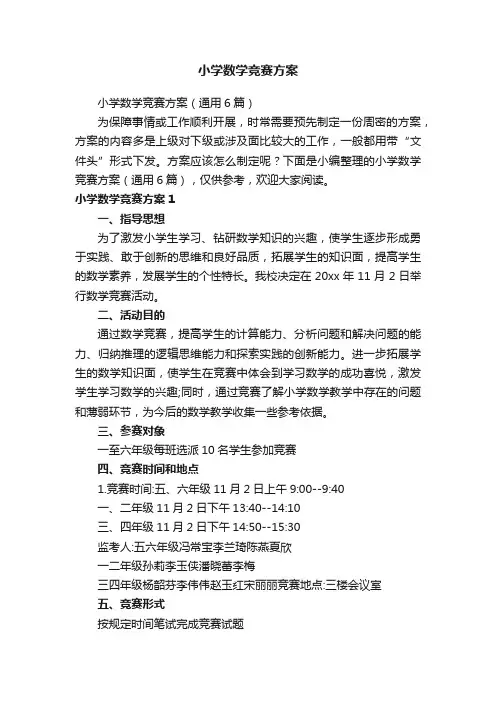小学数学竞赛方案