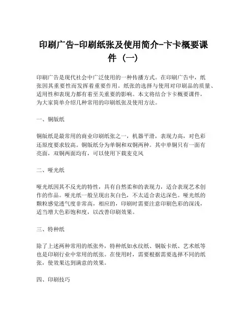 印刷广告-印刷纸张及使用简介-卞卡概要课件 (一)