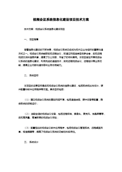 视频会议系统信息化建设项目技术方案