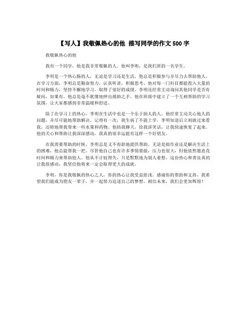 【写人】我敬佩热心的他 描写同学的作文500字