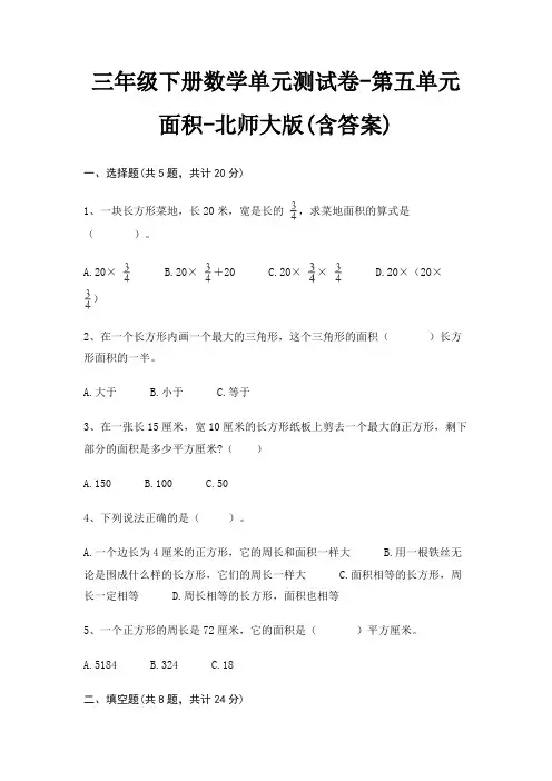 三年级下册数学单元测试卷-第五单元 面积-北师大版(含答案)