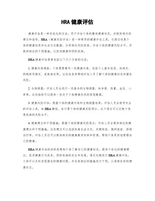 HRA健康评估