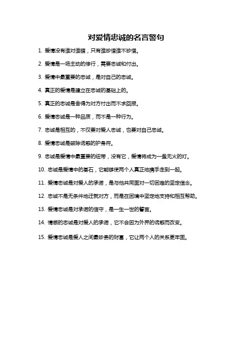 对爱情忠诚的名言警句