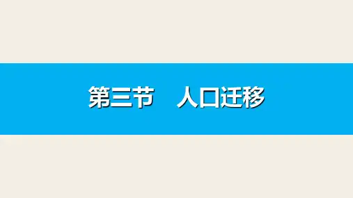 地理《人口迁移》PPT精品课件