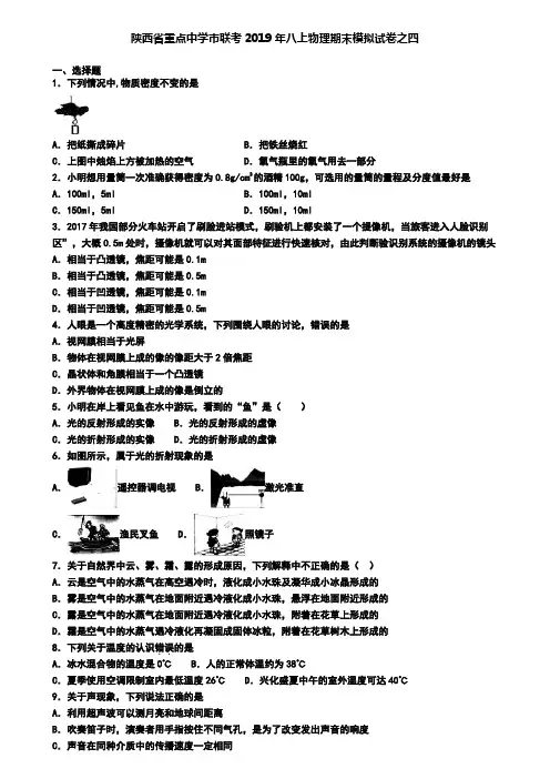 陕西省重点中学市联考2019年八上物理期末模拟试卷之四