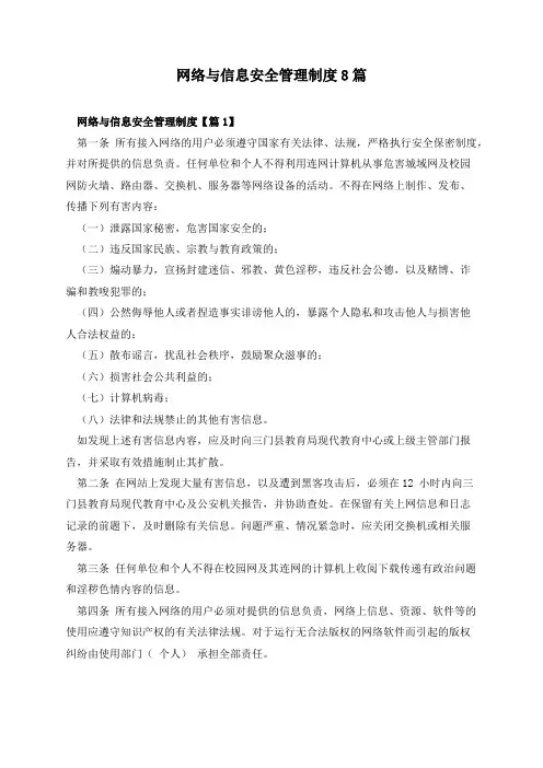 网络与信息安全管理制度8篇