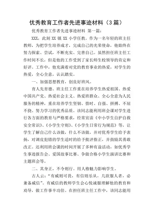优秀教育工作者先进事迹材料(3篇)