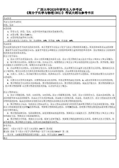广西大学861高分子化学与物理2020年考研专业课初试大纲