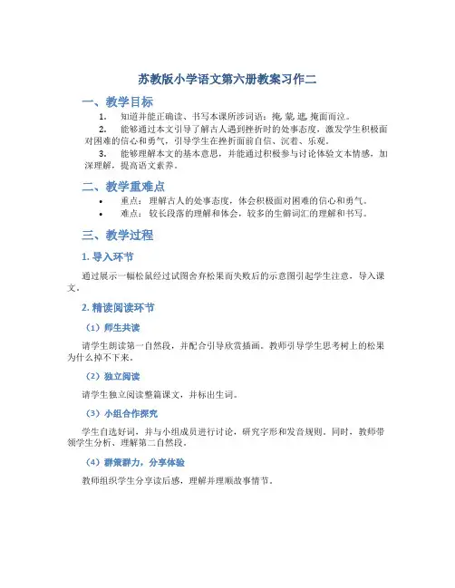 苏教版小学语文第六册教案习作二