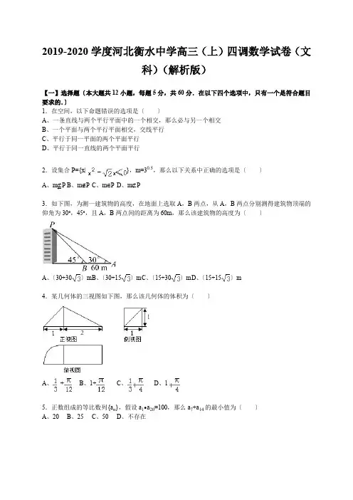 2019-2020学度河北衡水中学高三(上)四调数学试卷(文科)(解析版)