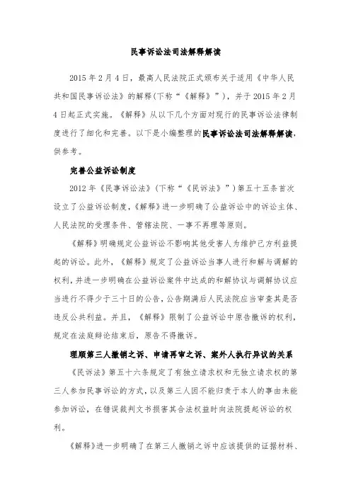 民事诉讼法司法解释解读