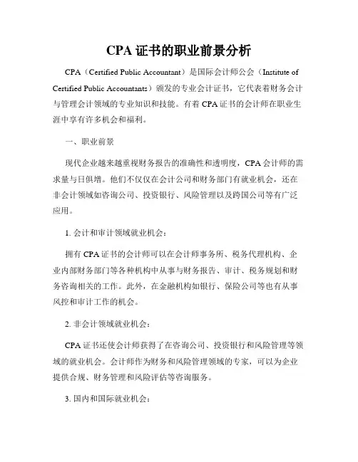 CPA证书的职业前景分析