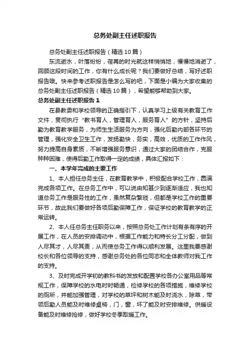 总务处副主任述职报告（精选10篇）
