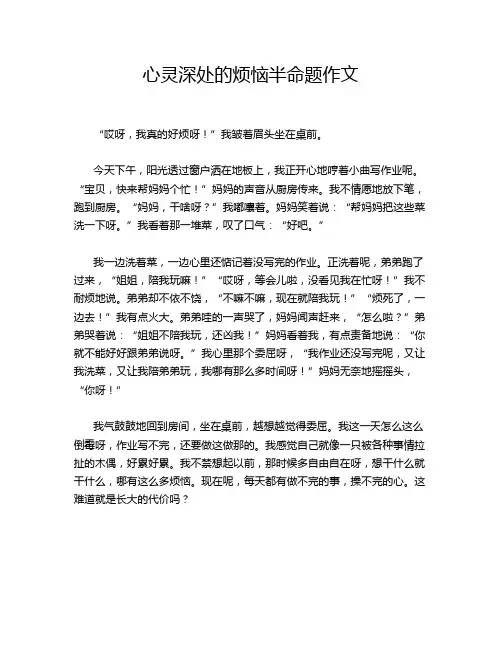心灵深处的烦恼半命题作文