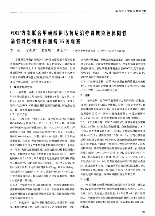 VDCP方案联合甲磺酸伊马替尼治疗费城染色体阳性急性淋巴细胞白血病16例观察