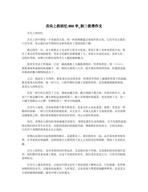 舌尖上的回忆800字_初二优秀作文